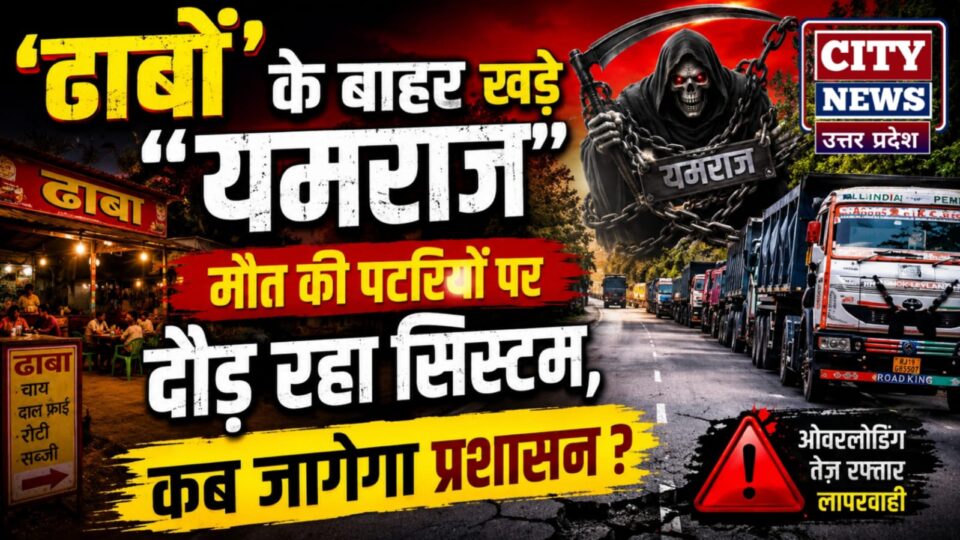 'ढाबों' के बाहर खड़े 'यमराज': मौत की पटरियों पर दौड़ रहा सिस्टम, कब जागेगा प्रशासन?