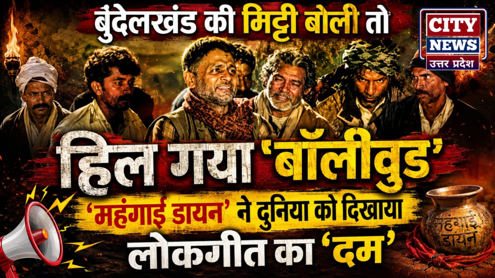 बुंदेलखंड की मिट्टी बोली तो हिल गया 'बॉलीवुड': महंगाई डायन ने दुनिया को दिखाया लोकगीत का दम