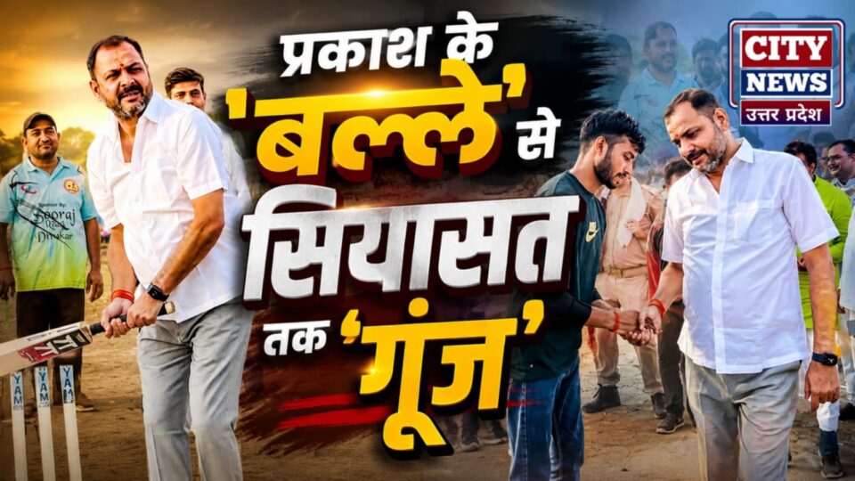 प्रकाश के 'बल्ले' से सियासत तक गूंज: क्रिकेट की पिच पर दिया 'जिंदगी का घोषणापत्र'