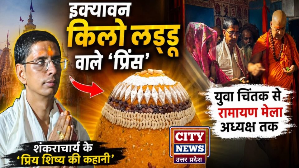 इक्यावन किलो लड्डू वाले 'प्रिंस': युवा चिंतक से रामायण मेला अध्यक्ष तक, शंकराचार्य के प्रिय शिष्य की कहानी