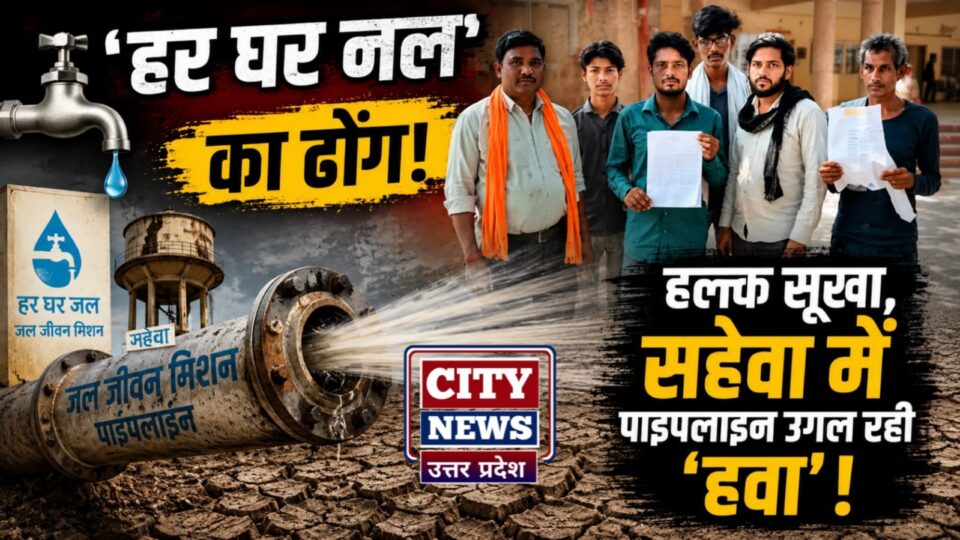 'हर घर नल' का ढोंग: हलक सूखा, सहेवा में जल जीवन मिशन की पाइपलाइन 'उगल' रही हवा+