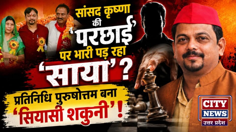 सांसद कृष्णा की 'परछाई' पर भारी पड़ रहा 'साया' ? प्रतिनिधि पुरुषोत्तम बना 'सियासी शकुनी' !
