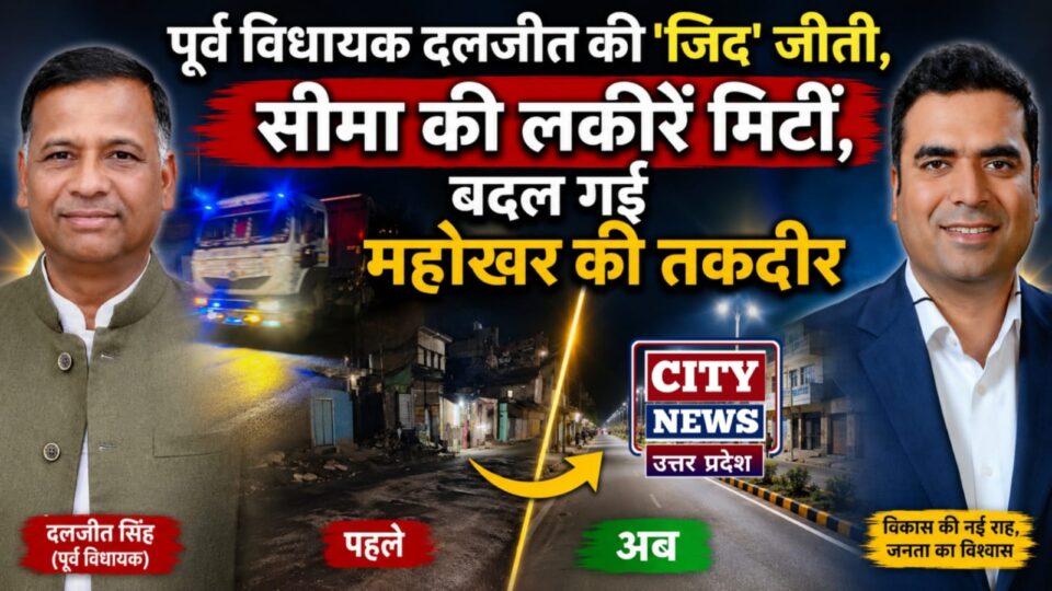 पूर्व विधायक दलजीत की 'जिद' जीती: सीमा की 'लकीरें' मिटीं, बदल गई 'महोखर' की तकदीर