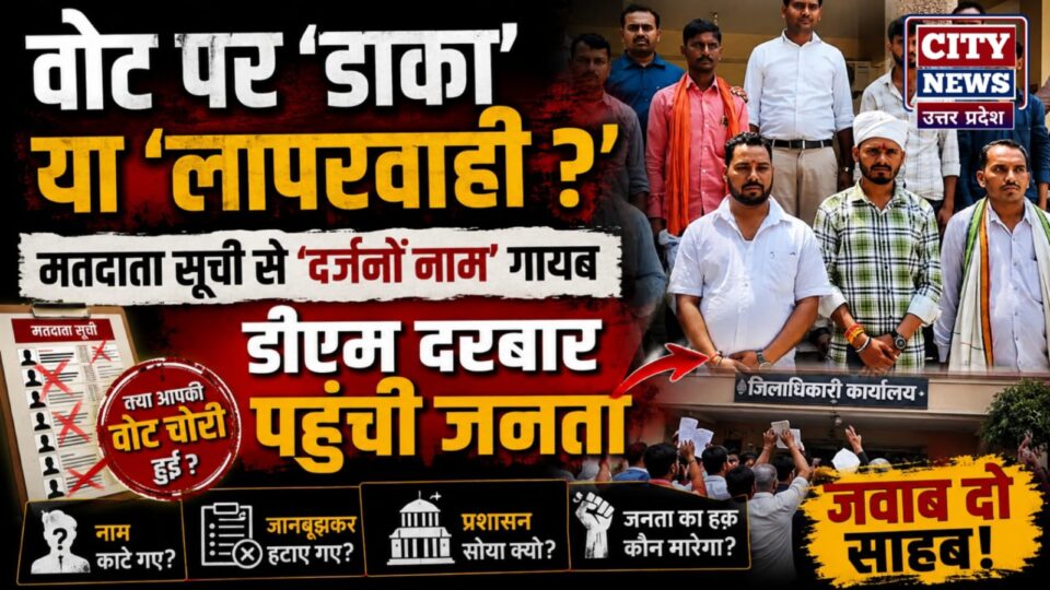 वोट पर 'डाका' या 'लापरवाही? मतदाता सूची से 'दर्जनों नाम' गायब,डीएम दरबार पहुंची जनता