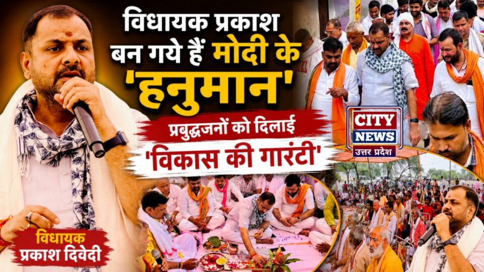 विधायक प्रकाश बन गये हैं मोदी के 'हनुमान': प्रबुद्धजनों को दिलाई 'विकास की गारंटी'