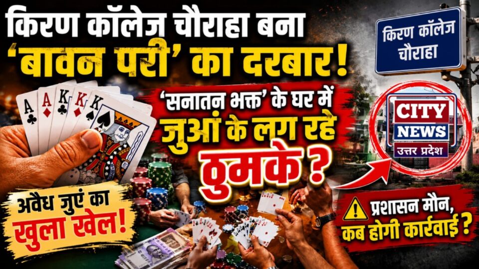 किरण कॉलेज चौराहा बना 'बावन परी का दरबार': 'सनातन भक्त' के घर में जुआं के लग रहे ठुमके?