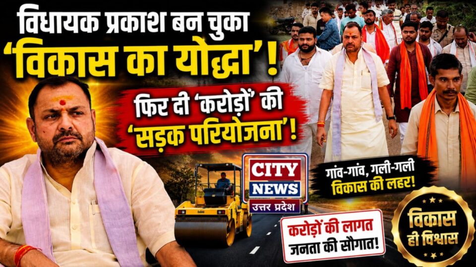 विधायक प्रकाश बन चुका 'विकास का योद्धा': फिर दी 'करोड़ों' की 'सड़क परियोजना'