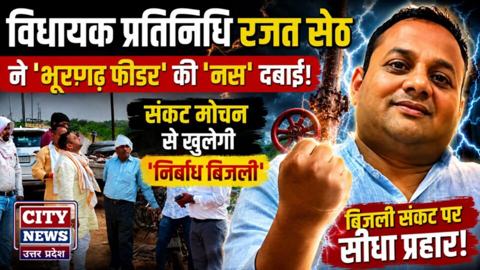 विधायक प्रतिनिधि रजत सेठ ने 'भूरागढ़ फीडर' की 'नस' दबाई, संकट मोचन से खुलेगी 'निर्बाध धारा'
