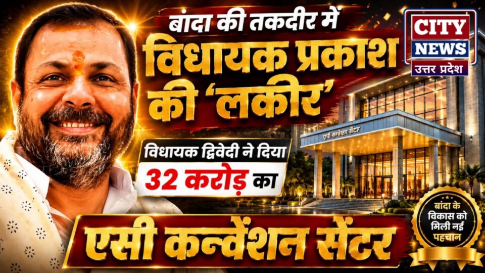बांदा की तकदीर में प्रकाश की 'लकीर': विधायक द्विवेदी ने दिया 32 करोड़ का एसी कन्वेंशन सेंटर