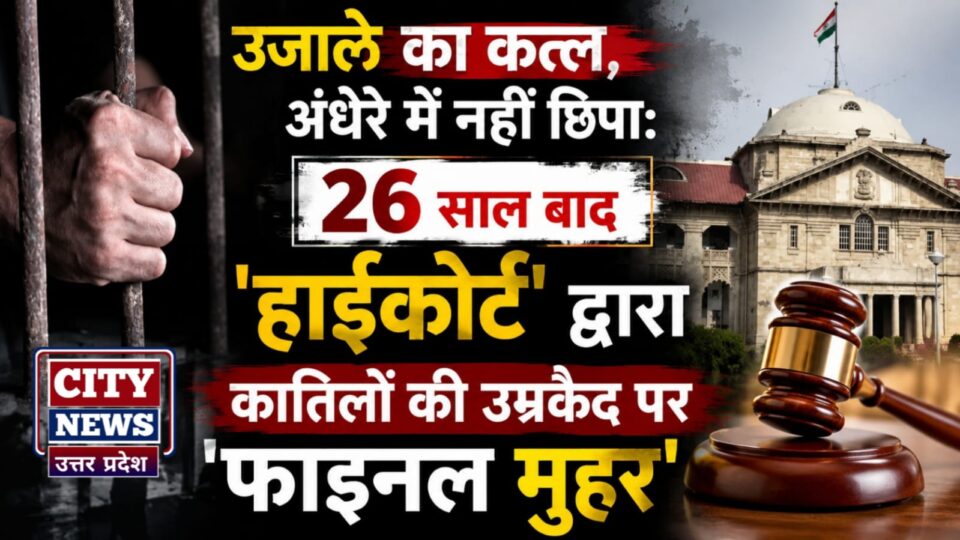 उजाले का कत्ल,अंधेरे में नहीं छिपा:26 साल बाद हाईकोर्ट द्वारा कातिलों की उम्रकैद पर 'फाइनल मुहर'