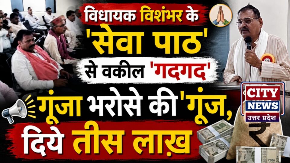विधायक विशंभर के 'सेवा पाठ' से वकील 'गदगद': गूंजी भरोसे की गूंज, दिये तीस लाख़