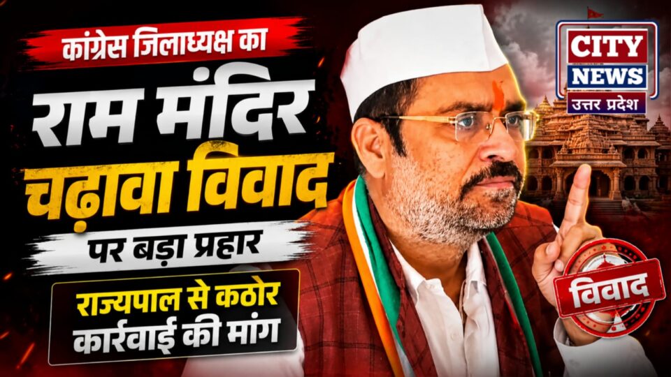 कांग्रेस जिलाध्यक्ष का 'राम मंदिर चढ़ावा विवाद' पर बड़प्रहार: राज्यपाल से कठोर कार्रवाई की मांग