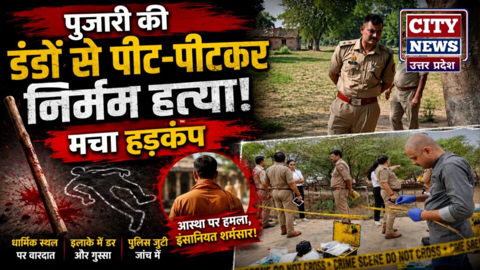 मंदिर बना कत्लगाह: आधी रात पुजारी की डंडों से पीट-पीटकर निर्मम हत्या, मचा हड़कंप