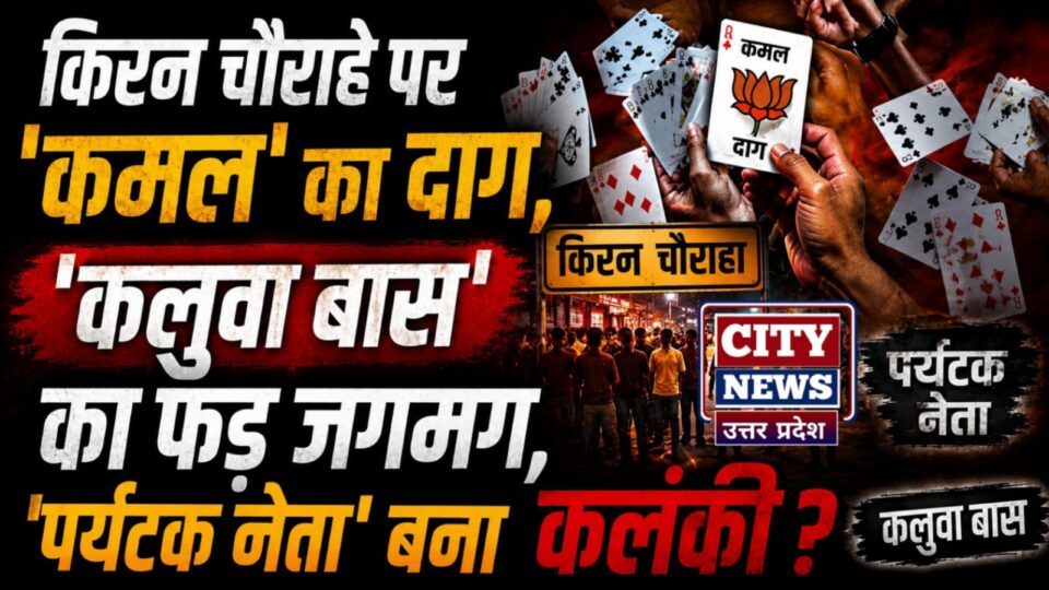 किरन चौराहे पर 'कमल' का दाग: 'कलुवा बास' का फड़ जगमग, 'पर्यटक नेता' बना कलंकी ?