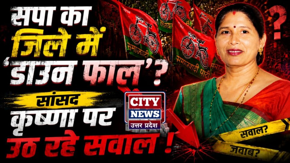 सपा का जिले में 'डाउन फाल' ? सांसद कृष्णा पर उठ रहे सवाल !