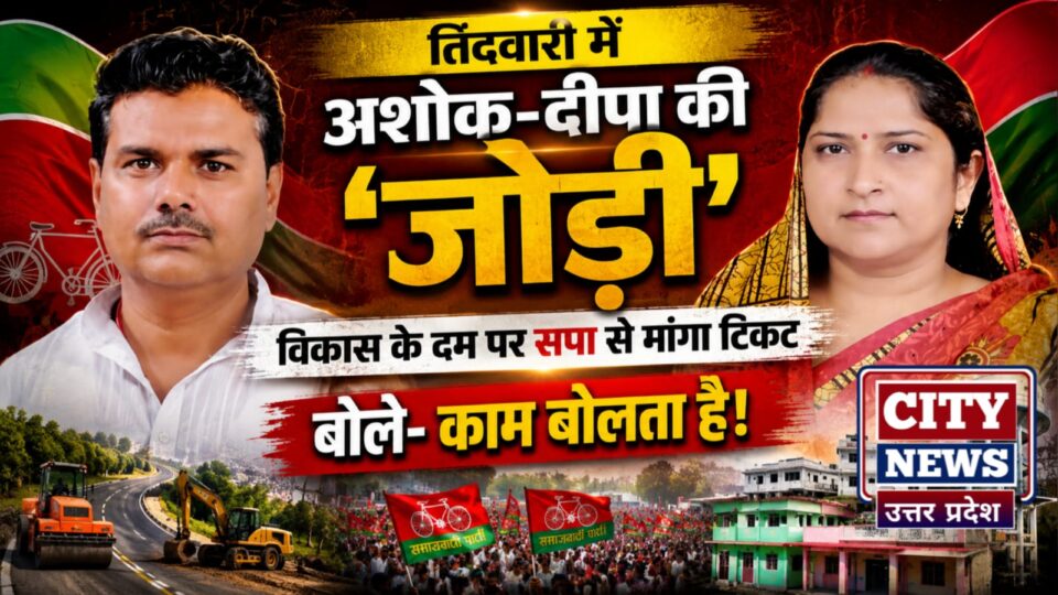 तिंदवारी में अशोक दीपा की जोड़ी: विकास के दम पर सपा से मांगा टिकट, बोले काम बोलता है
