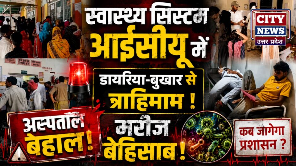 स्वास्थ्य सिस्टम आईसीयू में: डायरिया-बुखार से त्राहिमाम, अस्पताल बेहाल, मरीज बेहिसाब