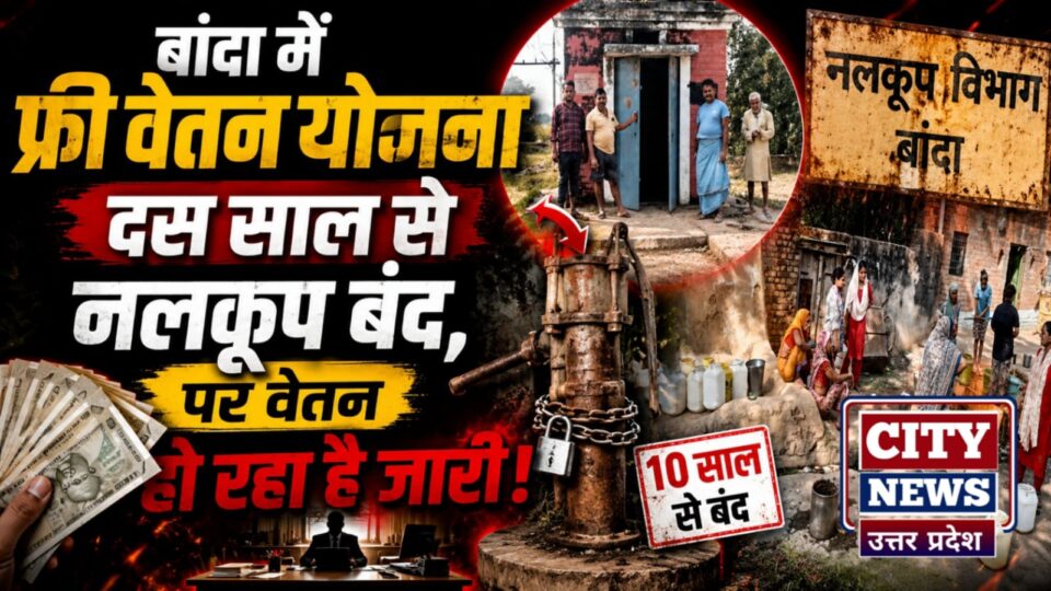 बांदा में फ्री वेतन योजना: दस साल से नलकूप बंद, पर वेतन हो रहा है जारी