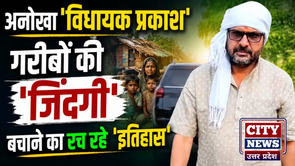 अनोखा विधायक प्रकाश : गरीबों की 'जिंदगी' बचाने का रच रहे 'इतिहास'