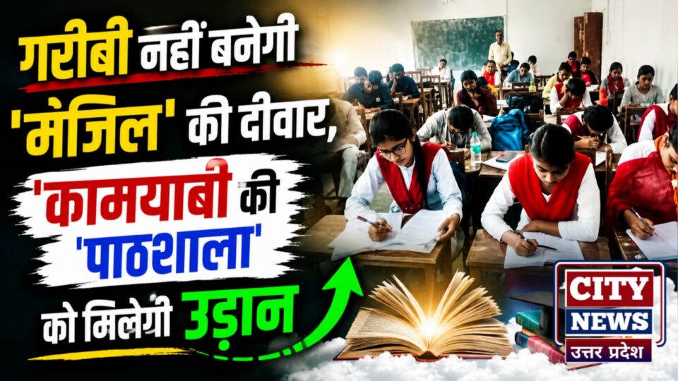 गरीबी नहीं बनेगी 'मंजिल' की दीवार: 'कामयाबी की पाठशाला' को मिलेगी उड़ान