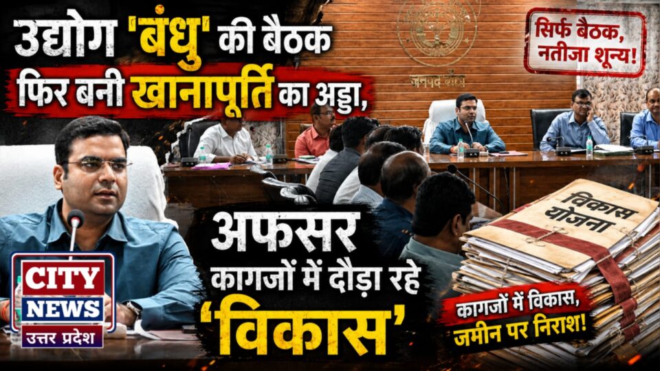 उद्योग 'बंधु' की बैठक फिर बनी खानापूर्ति का अड्डा: अफसर कागजों में दौड़ा रहे 'विकास'