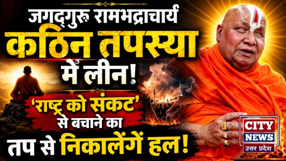 जगद्गुरु रामभद्राचार्य कठिन तपस्या में लीन: 'राष्ट्र को संकट' से बचाने का तप से निकालेगें हल