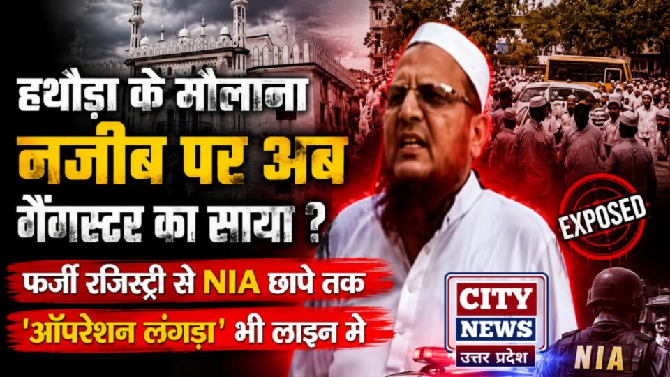 हथौड़ा के मौलाना नजीब पर अब गैंगस्टर का साया ? फर्जी रजिस्ट्री से एनआईए छापे तक, ऑपरेशन लंगड़ा' भी लाइन में