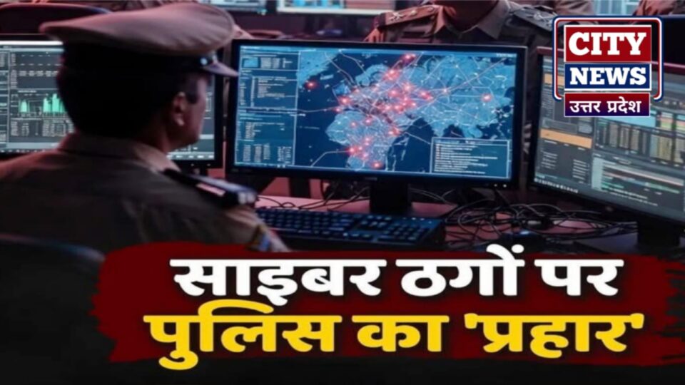 साइबर माफियाओं पर पुलिस की डिजिटल स्ट्राइक: तीन पीड़ितों को दिलाया 'इंसाफ'