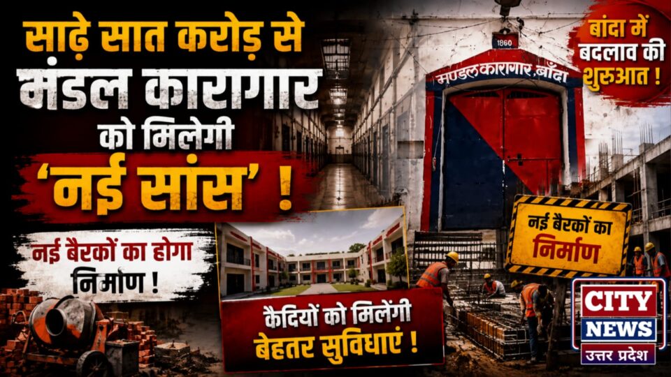 साढ़े सात करोड़ से 'मंडल कारागार' को मिलेगी 'नई सांस': 6 नई बैरकों का निर्माण शुरू