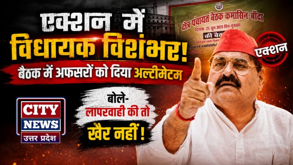 एक्शन में विधायक विशंभर: बैठक में अफसरों को दिया अल्टीमेटम, बोले लापरवाही की तो खैर नहीं