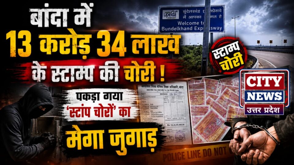 बांदा में 13 करोड़ 34 लाख़ के 'स्टाम्प' की चोरी : पकड़ा गया 'स्टांप चोरों' का मेगा जुगाड़