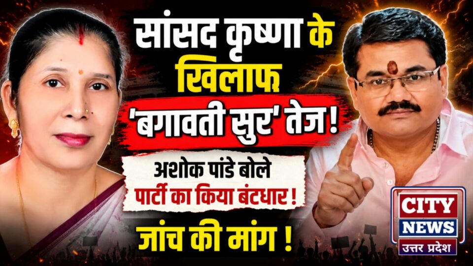 सांसद कृष्णा के खिलाफ बगावती सुर तेज, अशोक पांडे बोले पार्टी का किया बंटाधार, जांच की मांग
