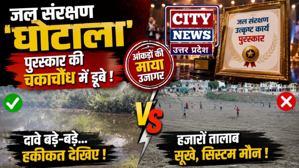 जल संरक्षण 'घोटाला': पुरस्कार की चकाचौंध में डूबे हजारों तालाब, आंकड़ों की माया उजागर