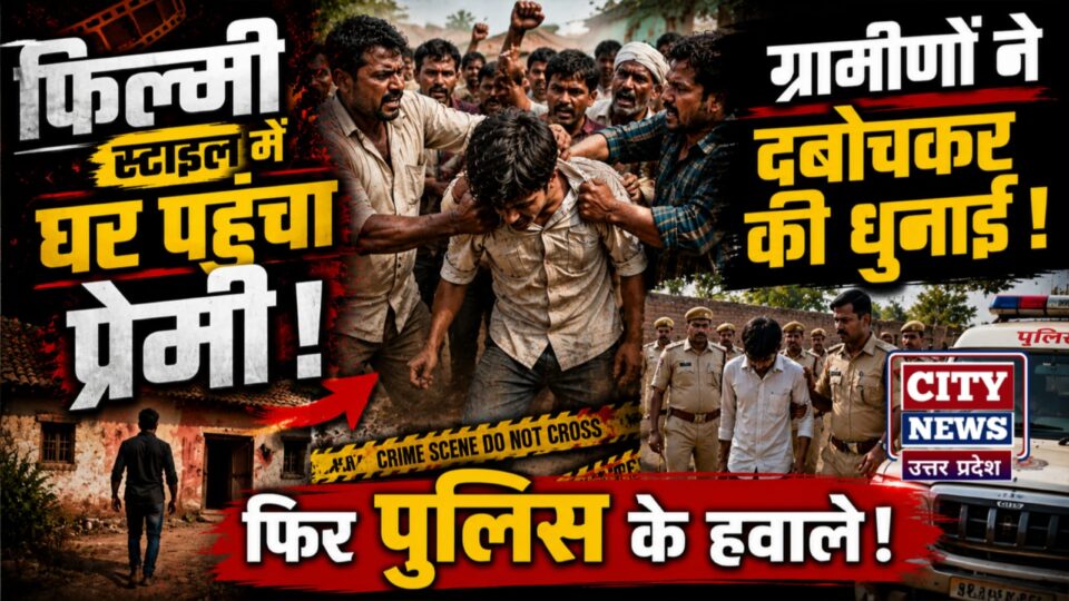 फिल्मी स्टाइल में किशोरी के घर पहुंचा प्रेमी: ग्रामीणों ने दबोचकर की धुनाई, फिर पुलिस को सौंपा