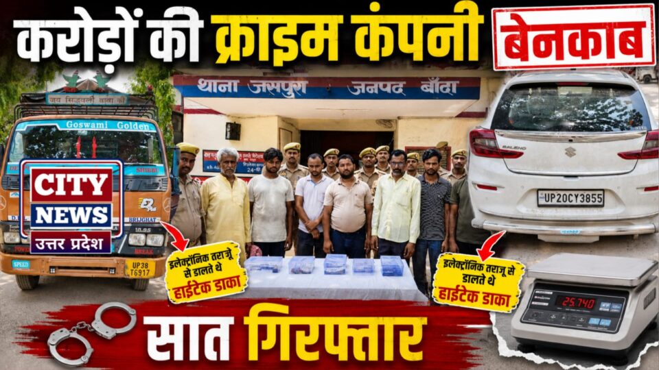 करोड़ों की क्राइम कंपनी' बेनकाब:इलेक्ट्रॉनिक तराजू से डालते थे 'हाईटेक डाका', सात गिरफ्तार