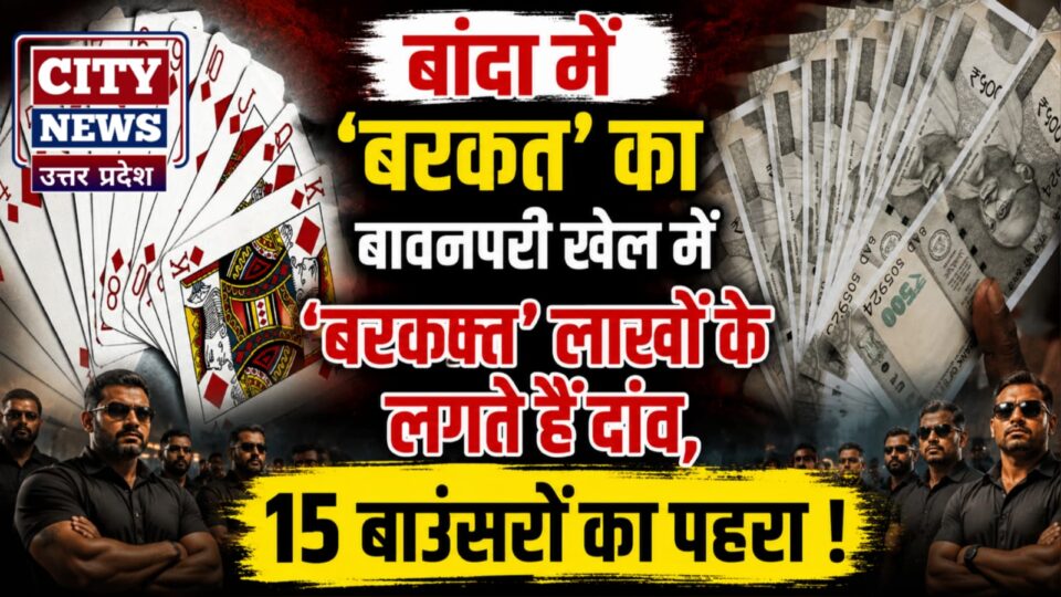 बांदा में 'बरकत' का बावनपरी खेल में 'बरक्कत': लाखों के लगते हैं दांव, 15 बाउंसरों का पहरा !