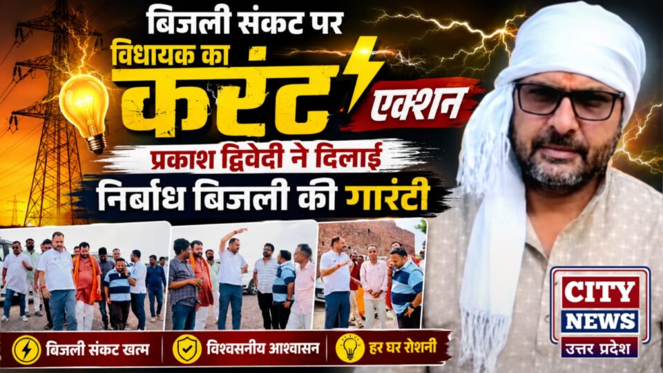 बिजली संकट पर विधायक का 'करंट' एक्शन: प्रकाश द्विवेदी ने दिलाई निर्बाध बिजली की गारंटी