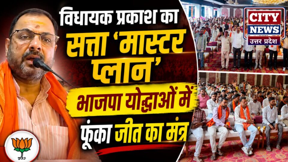 विधायक प्रकाश का सत्ता 'मास्टर प्लान': भाजपा योद्धाओं में फूंका जीत का मंत्र