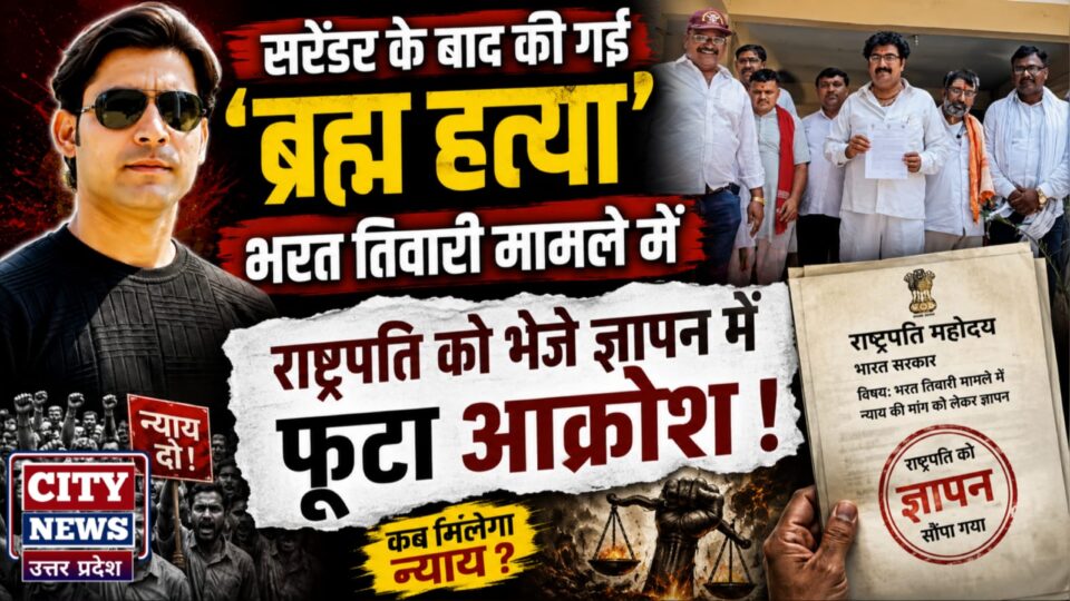सरेंडर के बाद की गई ब्रह्म हत्या: भरत तिवारी मामले में राष्ट्रपति को भेजे ज्ञापन में फूटा आक्रोश