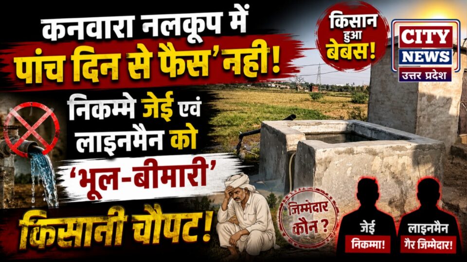 कनवारा नलकूप में पांच दिन से फेस’ नहीं: निकम्मे जेई एवं लाइनमैन को ‘भूल-बीमारी’, किसानी चौपट