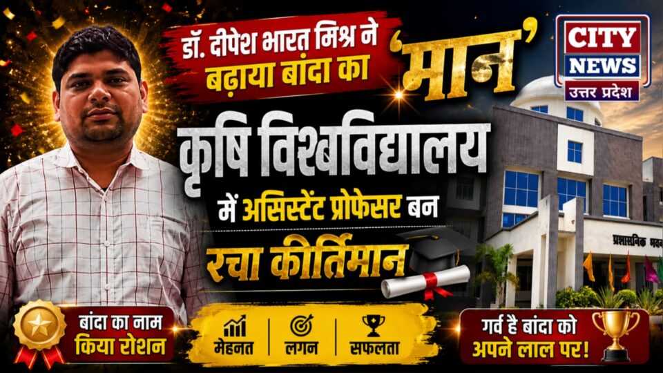 डॉ. दीपेश भारत मिश्र ने बढ़ाया बांदा का मान: कृषि विश्वविद्यालय में असिस्टेंट प्रोफेसर बन रचा कीर्तिमान