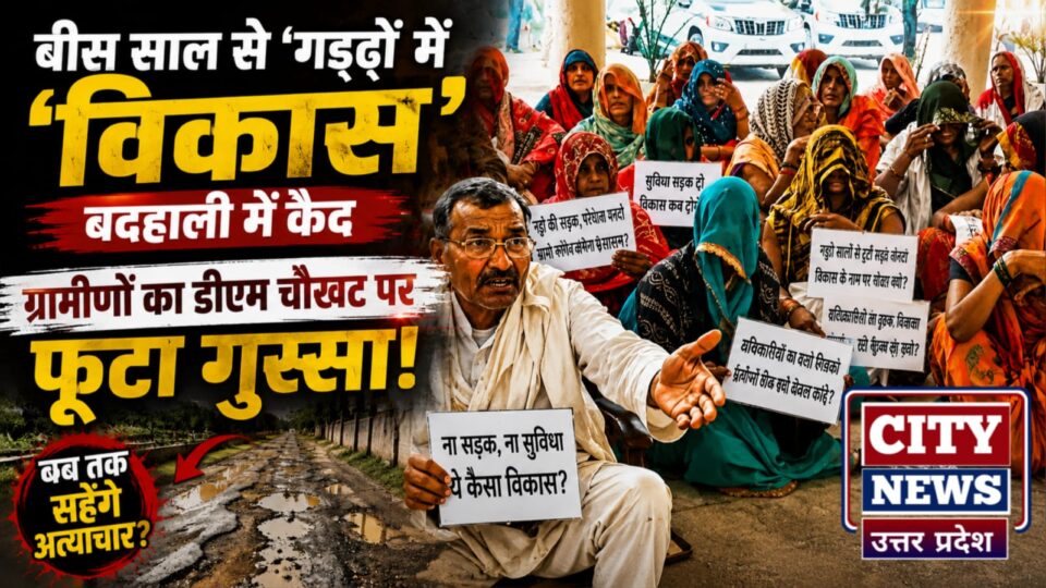 बीस साल से 'गड्ढों' में दफन विकास: बदहाली में कैद ग्रामीणों का डीएम चौखट पर फूटा गुस्सा