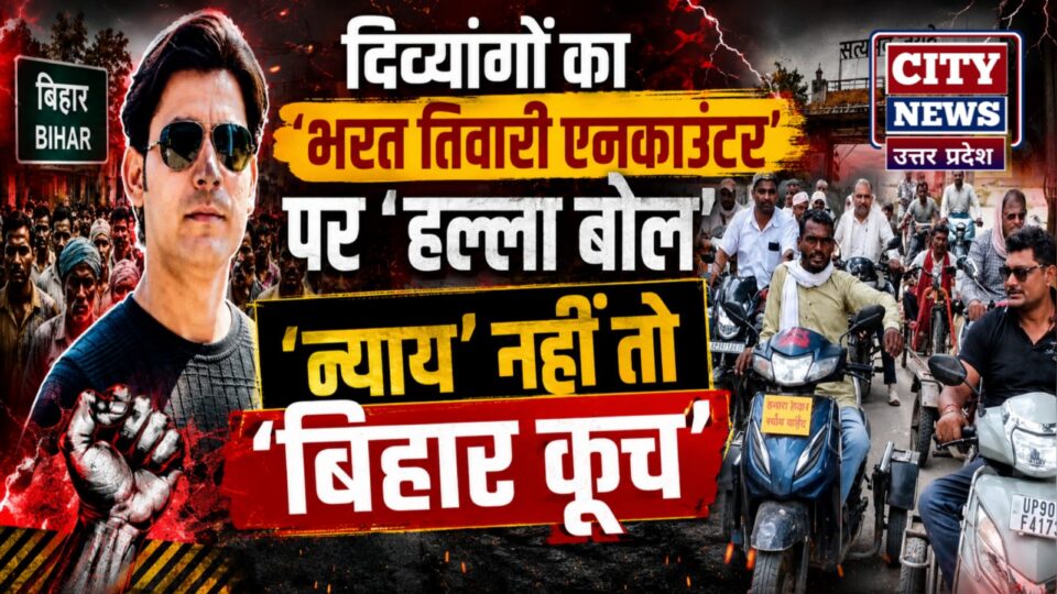 दिव्यांगों का 'भरत तिवारी एनकाउंटर' पर 'हल्ला बोल': न्याय' नहीं तो 'बिहार कूच'