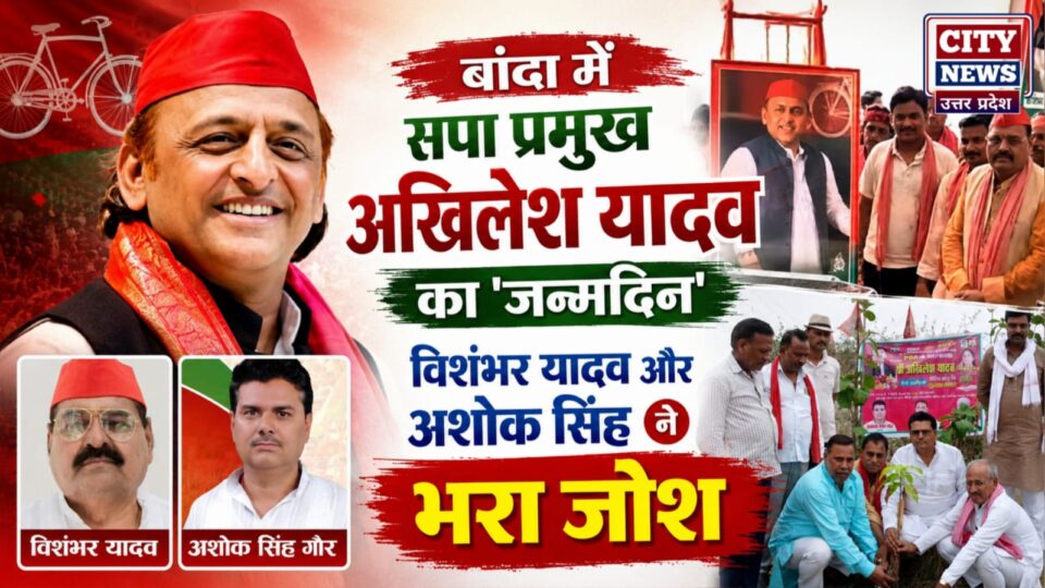 बांदा में सपा प्रमुख अखिलेश यादव का 'जन्मदिन': विशंभर यादव और अशोक सिंह नें भरा 'जोश'
