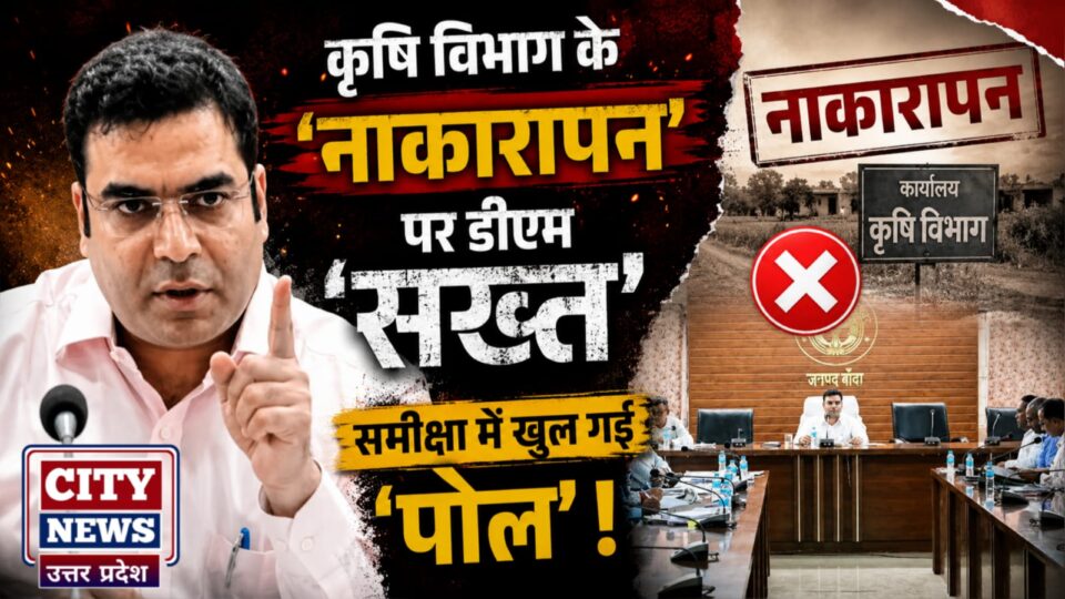 कृषि विभाग के 'नाकारापन' पर डीएम 'सख्त': समीक्षा में खुल गई 'पोल' !