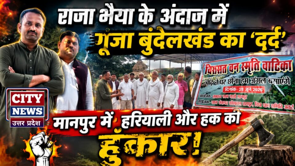 राजा भइया के अंदाज में गूंजा 'बुंदेलखंड' का 'दर्द': मानपुर में 'हरियाली और हक' की हुंकार
