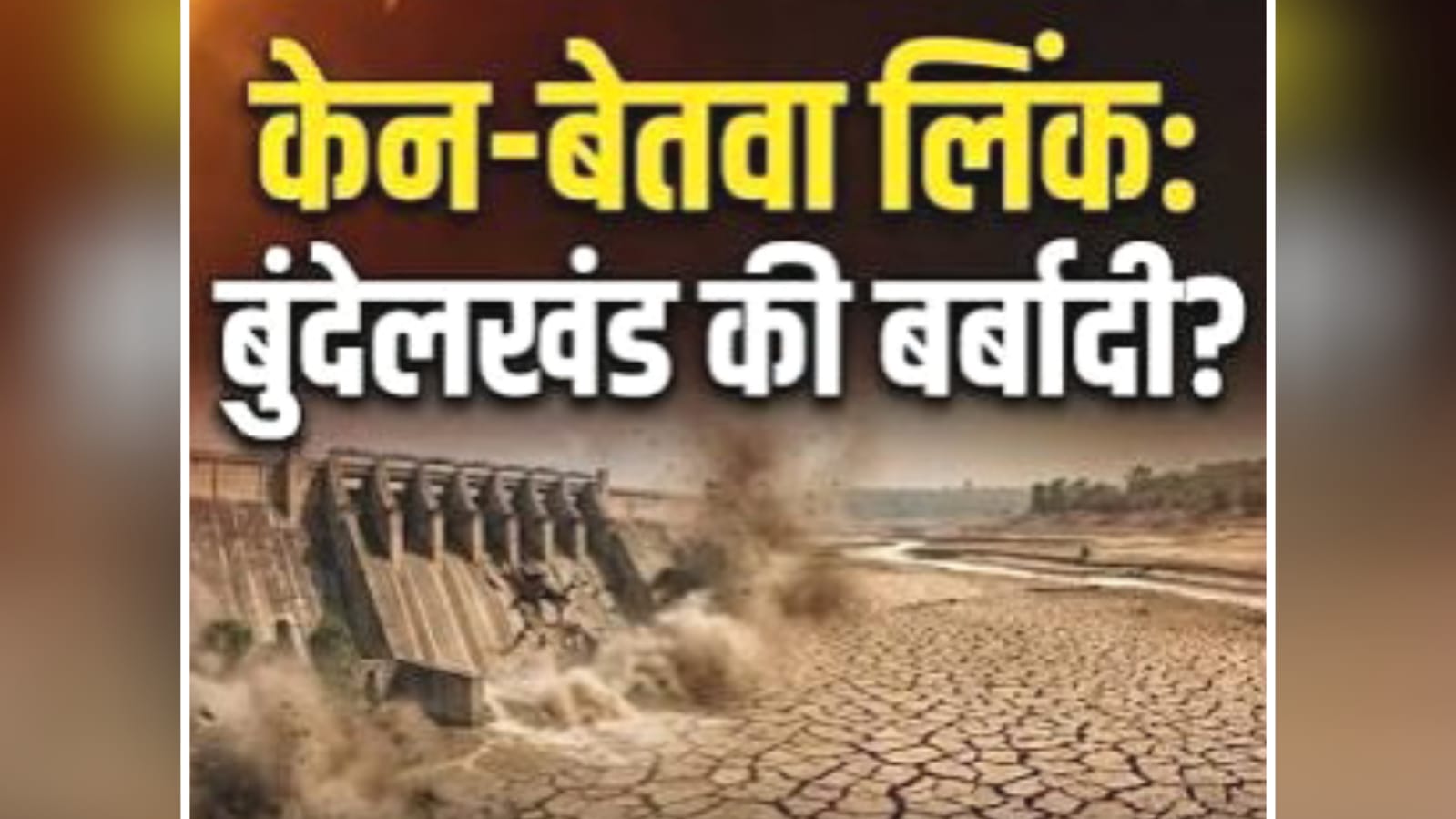 केन-बेतवा परियोजना के खिलाफ 'शंखनाद': बुंदेलखंड की 'जीवनधारा'से खिलवाड़ नहीं 'बर्दाश्त'