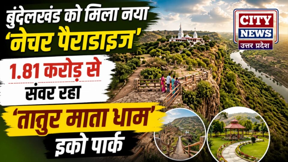 बुंदेलखंड को मिला नया 'नेचर पैराडाइज': 1.81 करोड़ से संवर रहा 'तातुर माता धाम' इको पार्क