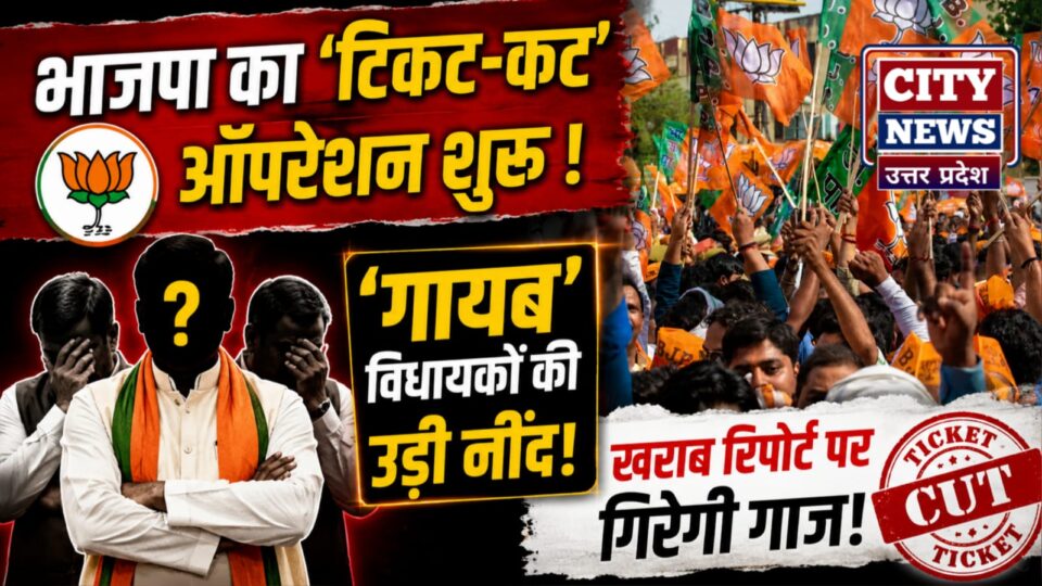 भाजपा का 'टिकट-कट' ऑपरेशन शुरू, 'गायब' विधायकों की उड़ी नींद, खराब रिपोर्ट पर गिरेगी गाज
