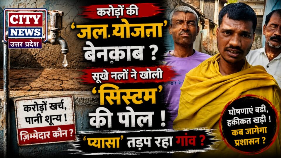 करोड़ों की 'जल योजना' बेनक़ाब? सूखे नलों ने खोली 'सिस्टम' की पोल, 'प्यासा' तड़प रहा गांव ?